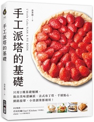 手工派塔的基礎: 只用2種基礎麵團, 做出美味甜鹹派、法式布丁塔、千層點心,網路接單、小資創業都適用!