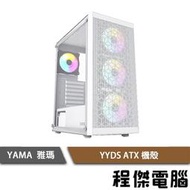 【YAMA 雅瑪】YYDS USB3.0 菱形挖孔 ATX 機殼 白 實體店面『高雄程傑電腦』