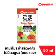 Yamamori น้ำสลัดงาคั่ว สูตรไม่มีผงชูรส แบบซอง 50มล Roasted Sesame Salad Dressing No MSG sachet 50ml