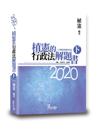 植憲的行政法解題書（下）（5版） (新品)