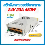 power supply สวิตซ์ชิ่ง24v หม้อแปลงไฟ 220v to 24v 20A 500W ( แบบรังผึ้ง ) SKU-048