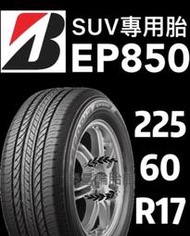 《榮昌輪胎館》普利司通EP850   225/60R17輪胎  SUV休旅車專用  💠本月現金完工特價💠