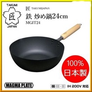 全城熱賣 - 「日本製造，TAKUMI匠」岩紋鐵炒鍋 24cm MGIT24 規格 炒鍋