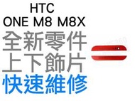 HTC ONE M8 M8X 上下飾片  貼片 聽筒網 麥克風網 濾網飾條 紅色【台中恐龍維修中心】