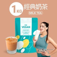 THE VEGAN 樂維根 純素 大豆植物性高蛋白 經典奶茶 大包裝1KG