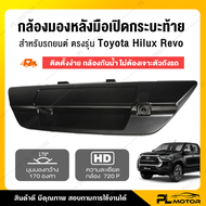 กล้องหลัง revo 2020 กล้องถอยหลังrevo [ตรงรุ่น Toyota Hilux Revo] 2 สี เงิน, ดำ พร้อมอุปกรณ์ติดตั้ง ก