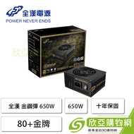 FSP 全漢 金鋼彈 650W (80+金牌/SFX/內附ATX轉接架/全模組/全日系/十年保固)