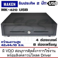 ลิ้นชักเก็บเงิน ลิ้นชักทอนเงิน MAKEN  รุ่น MK-420 (USB) ขนาดหน้ากว้าง 42 เซนติเมตร  4 ช่องแบงค์ 8 ช่