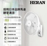 14吋智能變頻壁掛風扇 遙控風扇 DC省電 電風扇 房間 壁掛扇 禾聯 變頻壁掛扇 HLF-14CH730 壁扇 8段