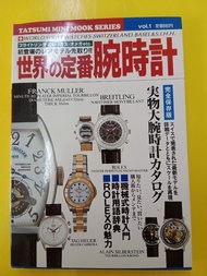 96年“日本世界之定番腕時計”，World Wrist Watches-Switzerland  Basel S.I.H.H. Tatsumi mini mook series. Vol. 1 日文版本。當中有呃要的各名牌子介紹和定價$，🙏不過請留意沒有江詩丹頓，伯爵，柏德菲獵。有 IWC, Blancpain, Jaeger, Universal, Rolex, Franck Muller,  Omega 等.... 。還有小專輯介紹古董 Rolex,  其他內容包括機械錶入門專題，小手錶百科全書