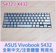 ★普羅維修中心★華碩ASUS Vivobook S432 全新中文鍵盤 S432F S432FA S432FL 注音鍵盤