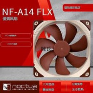貓頭鷹NF-A14 FLX SSO2磁穩軸承電腦14cm風扇cpu風扇機箱全新【購買兩個打折聯繫客服】