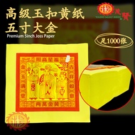 YMS 高级玉扣黄纸5寸大金 天公金 足1千张 5A (神像开眼) 天金 大金纸 Praying Joss Paper 拜神金纸 天宫金