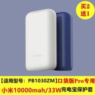 適用于小米33W口袋版Pro移動電源硅膠套PB1030ZM充電寶保護套軟殼