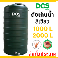 ราคาถูก ถังเก็บน้ำ ถังน้ำ สีเขียว DOS -ขนาด 1000 ,  2000  ลิตร