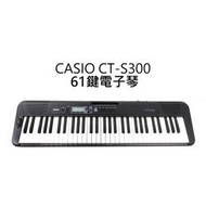 格律樂器 CASIO CT-S300 Casiotone 61鍵 電子琴