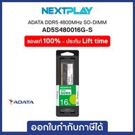 Notebook Memory Ram (หน่วยความจำ) ADATA 16GB DDR5 4800MHz SO-DIMM (AD5S480016G-S),Lifetime warranty