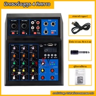 SKYSOUND มิกเซอร์4ช่องมีบลูธูทไร้สาย ผสมสัญญาณเสียง Mixer Console with Bluetooth Record Audio Mixer