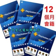 缺貨線上發送序號【PS4週邊】☆ SONY PlayStation PLUS 12個月會籍 會員資格 ☆【台中星光電玩】