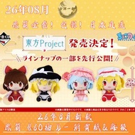 ✨8月新款🎏日版一番賞包郵 《東方Project》原箱整套預訂！