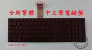 英特奈 ASUS 華碩  X550IU  紅字繁體中文鍵盤