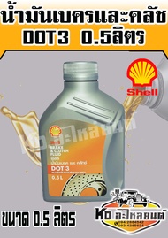 น้ำมันเบรค Shell Dot3 ขนาด 0.5ลิตร น้ำมันเบรครถยนต์
