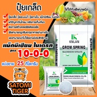 ปุ๋ย สูตร 10-0-0 แมกนีเซียมไนเตรท บรรจุ 25 กิโลกรัม Magnesium Nitrate KNLAN แม่ปุ๋ย ปุ๋ยเกร็ด แก้ปัญ