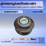 ลูกลอกมู่เลย์ไดร์ชาร์ท Triton Mitsubishi Pajero sports 2.4ดีเซล ฟรีล็อค #1800A387****ของดี มาไวไปนะจ