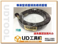 @UD工具網@高壓清洗機專用高壓水管 耐壓4000PSI 孔徑1/4"通用規格 台灣專業製造 可依長度訂製