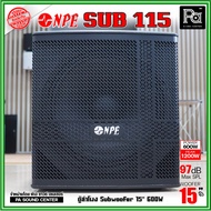 NPE SUB-115 ตู้ซับเบสขนาด 15 นิ้ว กำลังขับ 600วัตต์ สูงสุด 1200 วัตต์ พลังวัตต์มาเต็ม เบสแน่นๆ ตู้ซั