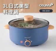 全新【OSUMA】3L 日式美型料理鍋