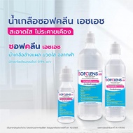 (ยกลัง 12 ขวด ขนาด 500 ml/ 1000 ml) น้ำเกลือ ซอฟคลีน NSS TNP Sofclens ผ่านกระบวนการทำให้ปราศจากเชื้อ ล้างจมูก เช็ดหน้า