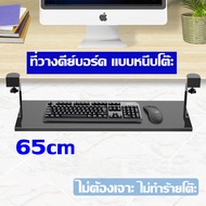 ที่วางคีย์บอร์ด แบบหนีบโต๊ะ Keyboard tray ถาดวางคีย์บอร์ด ไม่ต้องเจาะโต๊ะ ติดตั้งง่าย แข็งแรง สวยงาม