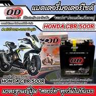 แบตเตอรี่ Honda CB CBR 500 ทุกรุ่น CBR 500R CB500F CB500X รุ่นหัวฉีด ฮอนด้า ซีบี ซีบีอาร์ 500 แบตเตอ