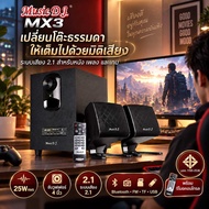 ลำโพง Music D.J. รุ่น MX3 Bluetooth Speaker 2.1Ch. (25Watt) กำลังขับ 25 วัตต์ รองรับ Bluetooth / Rem