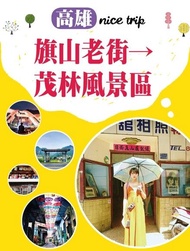 高雄nice trip 路線6旗山老街→茂林風景區 電子書