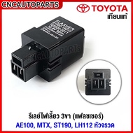 FLASHER Turn Signal Relay TOYOTA AE100 MTX ST190 LH112 3-Legged Rocket Head