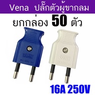 Vena ยกกล่อง 50 ตัว ปลั๊กตัวผู้ 2 ขากลม มี มอก. ปลั๊ก ตัวผู้ ปลั๊กไฟ ปลั๊กเสียบ วีน่า ขากลมปลั๊กตัวผ