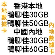 鴨聊佳 China Mobile 中國移動4G 電話卡  中國內地/香港  数据卡/上網卡 /年卡 本地全速