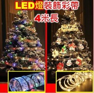 集寶村 - 聖誕LED燈彩帶/聖誕樹裝飾燈串(A：彩光)