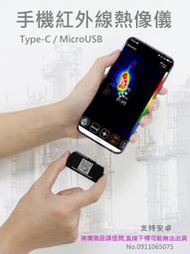 自取Type-C /MicroUSB手機款 水電冷氣抓漏 紅外線熱像儀 高解析度熱顯像儀 熱成像儀 紅外線溫度計