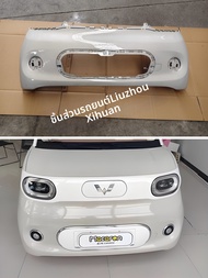 Wuling Motors | กันชนหน้าและหลัง