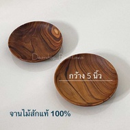 จานไม้สัก จานขนม หรือ รองแก้วกาแฟ ขนาดกว้าง 5 นิ้ว   ผลิตจากไม้สักแท้ 100%