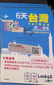 地鋪現貨🇹🇼Lucky sim 台灣6日6GB 無限數據卡 台灣上網卡