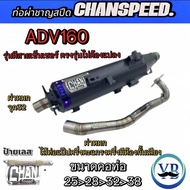 ท่อชาญสปีดADV 160 ตรงรุ่น คอเลสไล่สปริง ป้ายเลสChanspeed ใส่กันร้อนเดิมได้