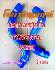 ท่อยางหม้อน้ำ สำหรับ TOYOTA Wish  2 ท่อน ตรงรุ่น SAMCO Sport แท้ สีน้ำเงิน