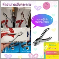 Eagle Brand Staples Remover