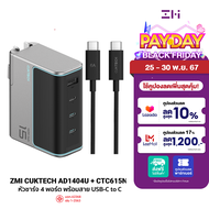 [ใช้คูปอง ลดเหลือ 2031 บ.] ZMI CUKTECH GaN3 AD1404U / AD1404T 140W จ่ายไฟแรง 4 พอร์ต 3x USB-C / 1x U