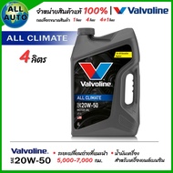 น้ำมันเครื่อง เบนซิน วาโวลีน Valvoline All Climate 20W-50 กึ่งสังเคราะห์ ( เลือก 4+1 ลิตร / 4 ลิตร