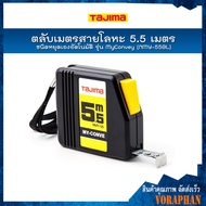 TAJIMA ตลับเมตรสายโลหะ ชนิดหยุดเองอัตโนมัติ ยาว 2 เมตร (NMY-20BL)  3.5 เมตร (NMY-35BL)  5.5 เมตร (NM